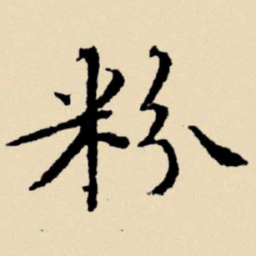 文征明粉书法图片