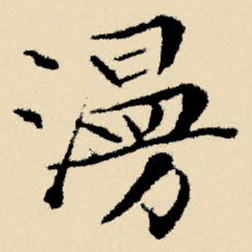 文征明漫书法图片