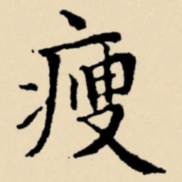 文征明瘦书法图片