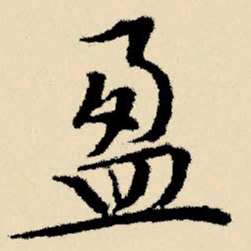 文征明盈书法图片