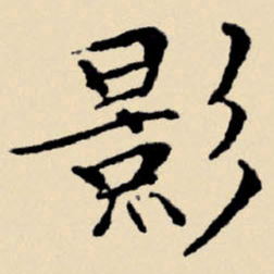 文征明影书法图片
