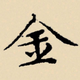 文征明金书法图片