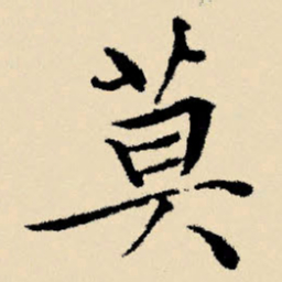 文征明莫书法图片