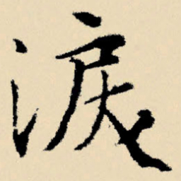 文征明泪书法图片