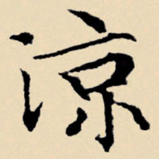文征明凉书法图片