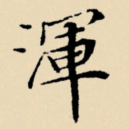 文征明浑书法图片