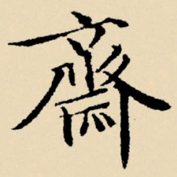 文征明斋书法图片