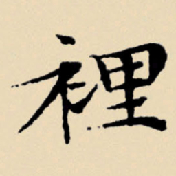 文征明里书法图片