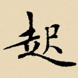 文征明起书法图片