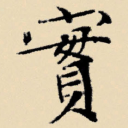 文征明实书法图片