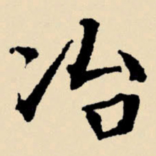 文征明冶书法图片