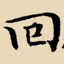 文征明回书法图片