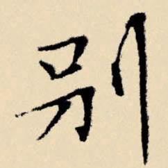 文征明别书法图片