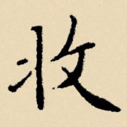 文征明收书法图片