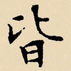 文征明皆书法图片