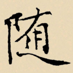 文征明随书法图片