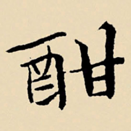 文征明酣书法图片