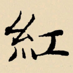 文征明红书法图片