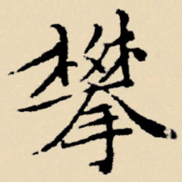 文征明攀书法图片