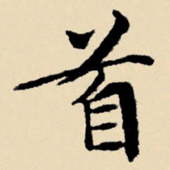 文征明首书法图片