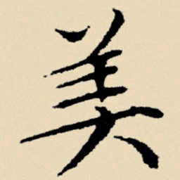 文征明美书法图片