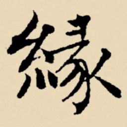 文征明缘书法图片