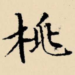 文征明桃书法图片