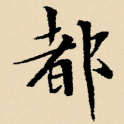 文征明都书法图片