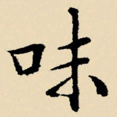文征明味书法图片