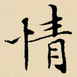 文征明情书法图片