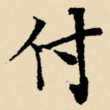 文征明付书法图片