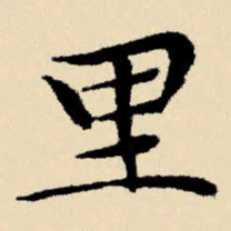 文征明里书法图片