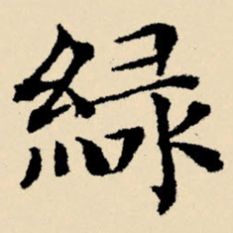文征明绿书法图片