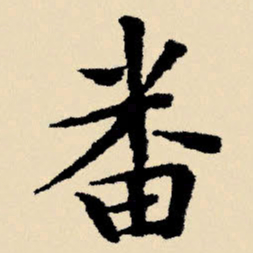 文征明番书法图片