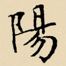 文征明阳书法图片