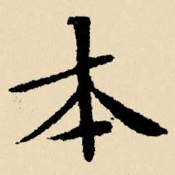文征明本书法图片