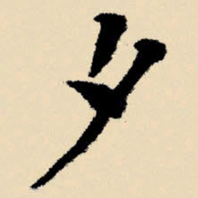 文征明夕书法图片