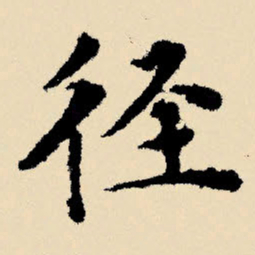 文征明径书法图片