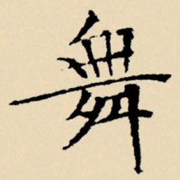 文征明舞书法图片