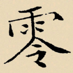 文征明零书法图片