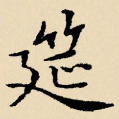 文征明筵书法图片