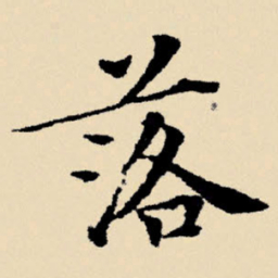 文征明落书法图片