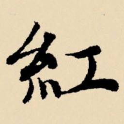 文征明红书法图片