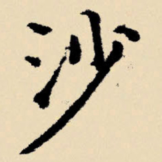 文征明沙书法图片
