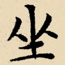 文征明坐书法图片
