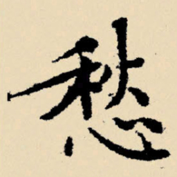 文征明愁书法图片