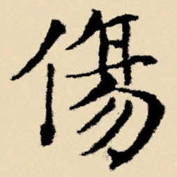 文征明伤书法图片