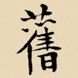 文征明旧书法图片