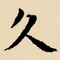 文征明久书法图片
