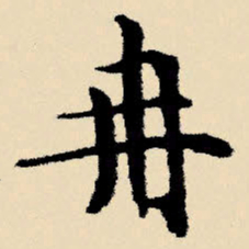 文征明冉书法图片